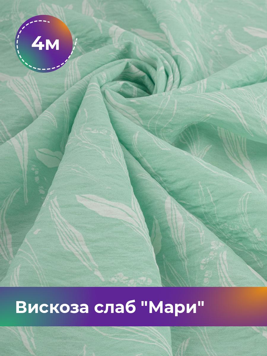 Ткань Вискоза слаб Мари Shilla, отрез 4 м * 148 см, мультиколор 024, Бирюзовый, 18092196
Ткань Вискоза слаб Мари Shilla, отрез 4 м * 148 см, мультиколор 024, Бирюзовый, 18092196