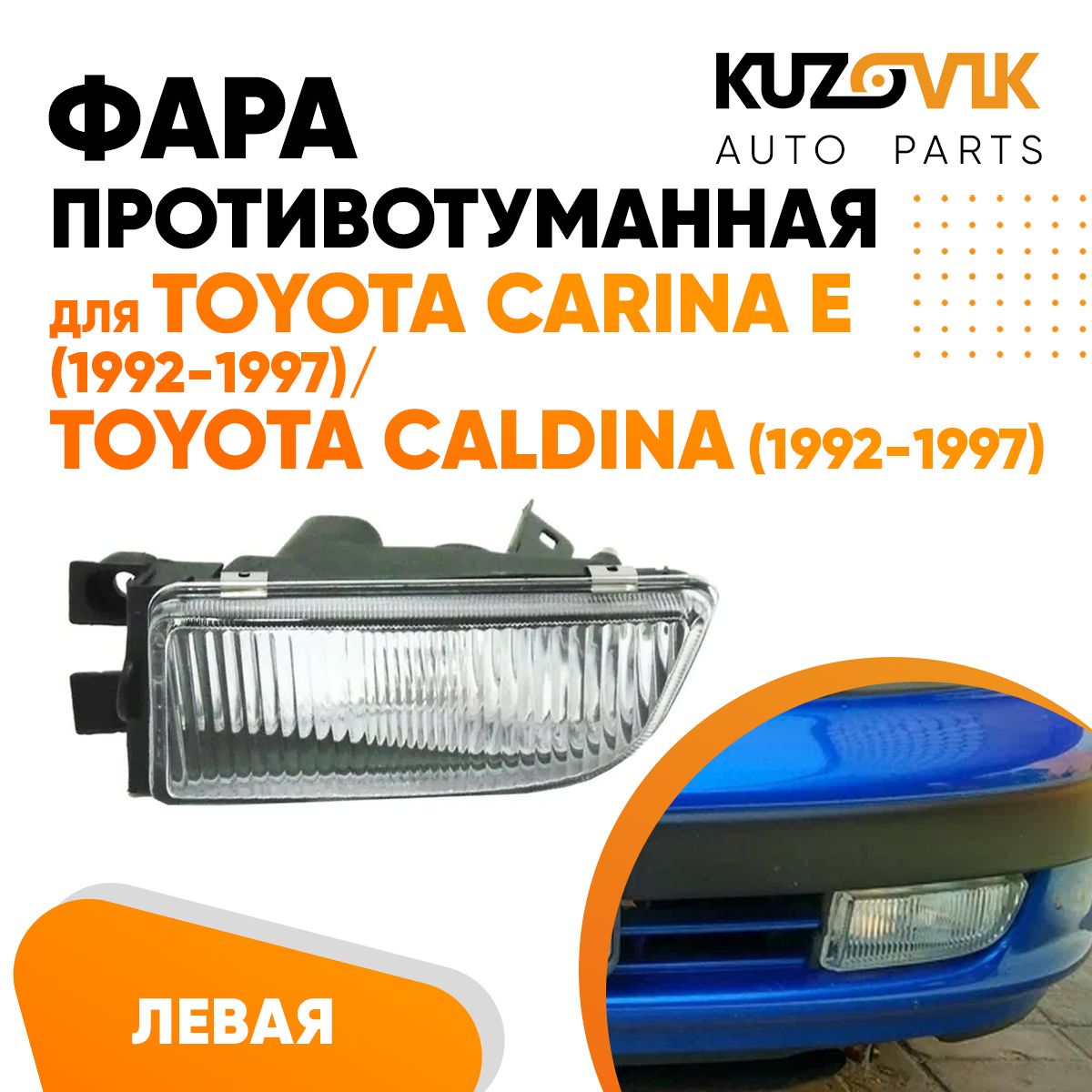Противотуманная фара KUZOVIK Тойота Карина Е 1992-97 / Тойота Калдина левая KZVK1610049404
Противотуманная фара KUZOVIK Тойота Карина Е 1992-97 / Тойота Калдина левая KZVK1610049404