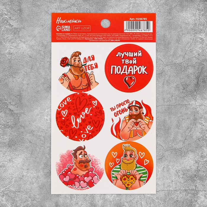 Наклейки на подарки Твой лучший подарок, 9 × 16 см
Наклейки на подарки Твой лучший подарок, 9 × 16 см