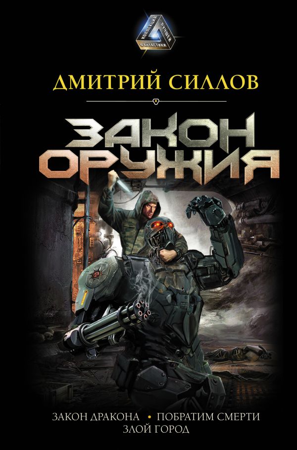 фото Книга закон оружия аст