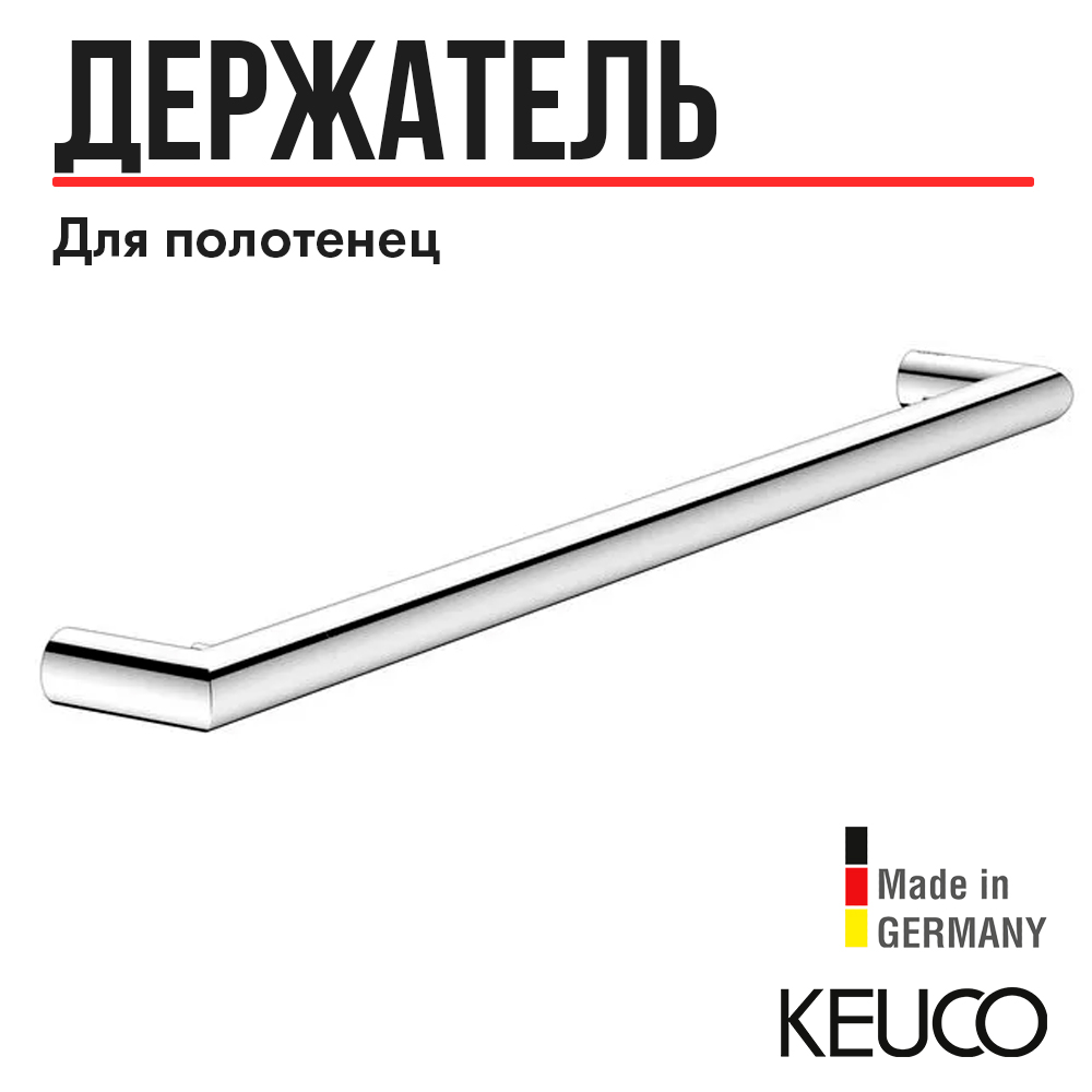 Полотенцедержатель Keuco REVA, 12801010600, 600 мм, со встроенным крючком, хром, REVA
Полотенцедержатель Keuco REVA, 12801010600, 600 мм, со встроенным крючком, хром, REVA