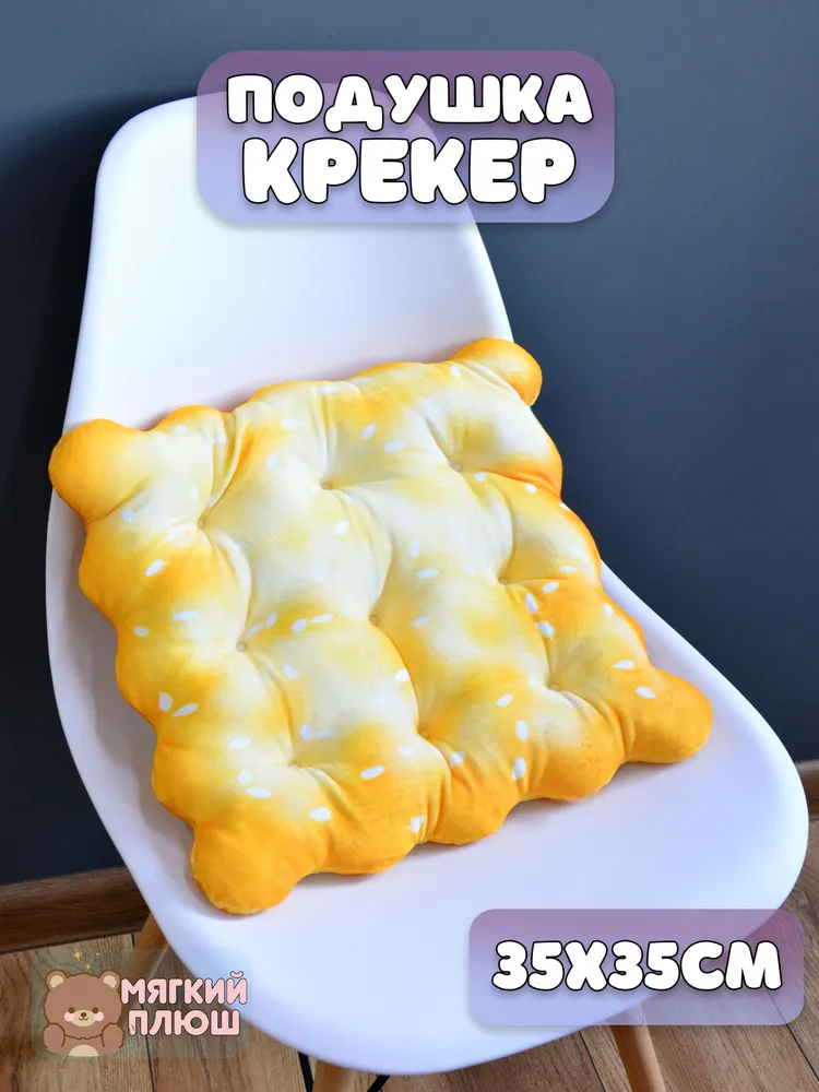 Подушка сидушка на стул Plush Story Крекер квадратный, Белый;желтый;оранжевый, сидушка
Подушка сидушка на стул Plush Story Крекер квадратный, Белый;желтый;оранжевый, сидушка