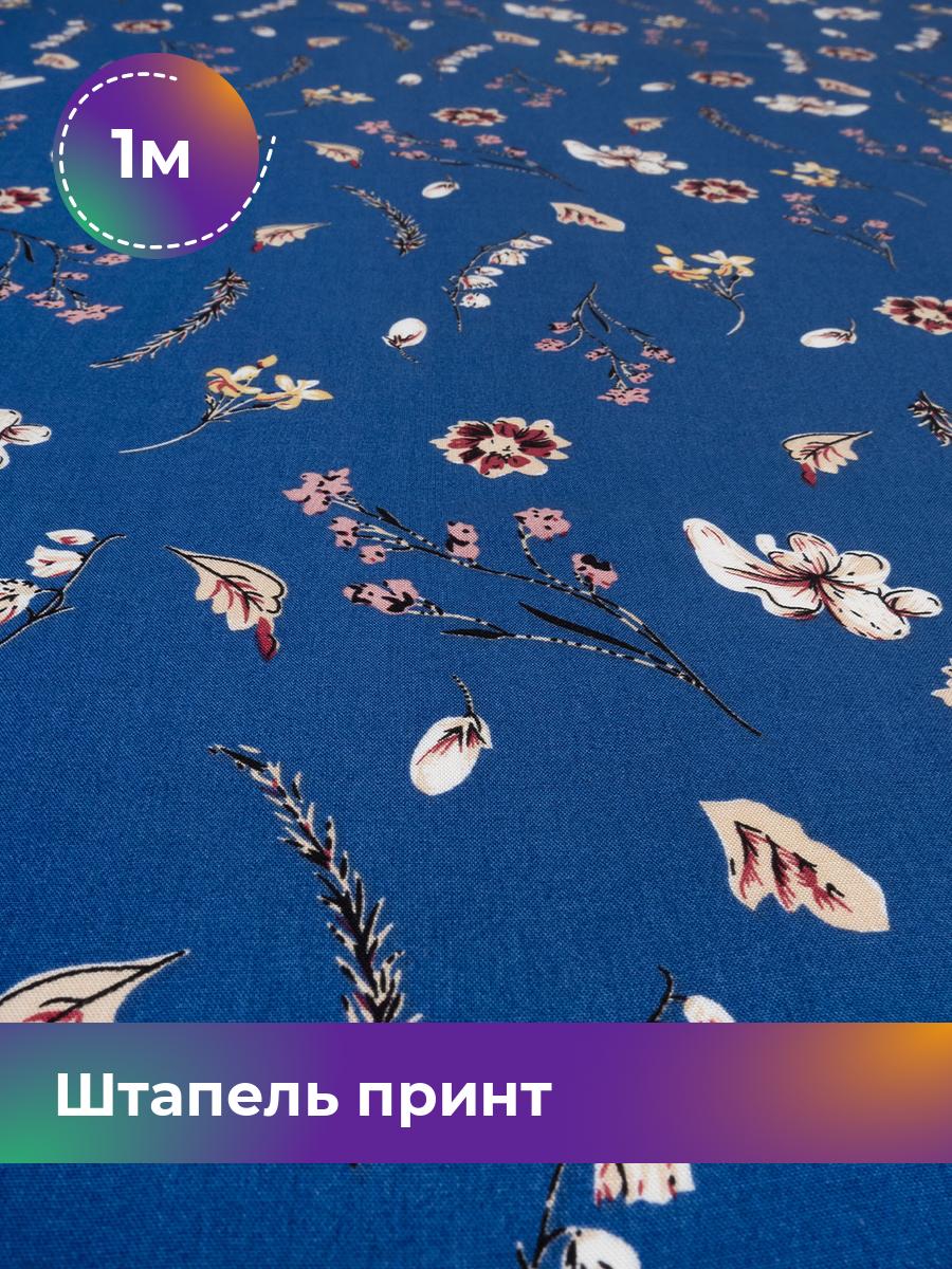 Ткань Штапель принт Shilla, отрез 1 м * 150 см, мультиколор 007, Голубой, 18045417
Ткань Штапель принт Shilla, отрез 1 м * 150 см, мультиколор 007, Голубой, 18045417