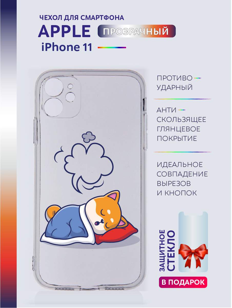 Чехол на iPhone 11 прозрачный с принтом Спящие животные, Белый;голубой;красный;оранжевый;прозрачный;синий, Apple iPhone 11
Чехол на iPhone 11 прозрачный с принтом Спящие животные, Белый;голубой;красный;оранжевый;прозрачный;синий, Apple iPhone 11