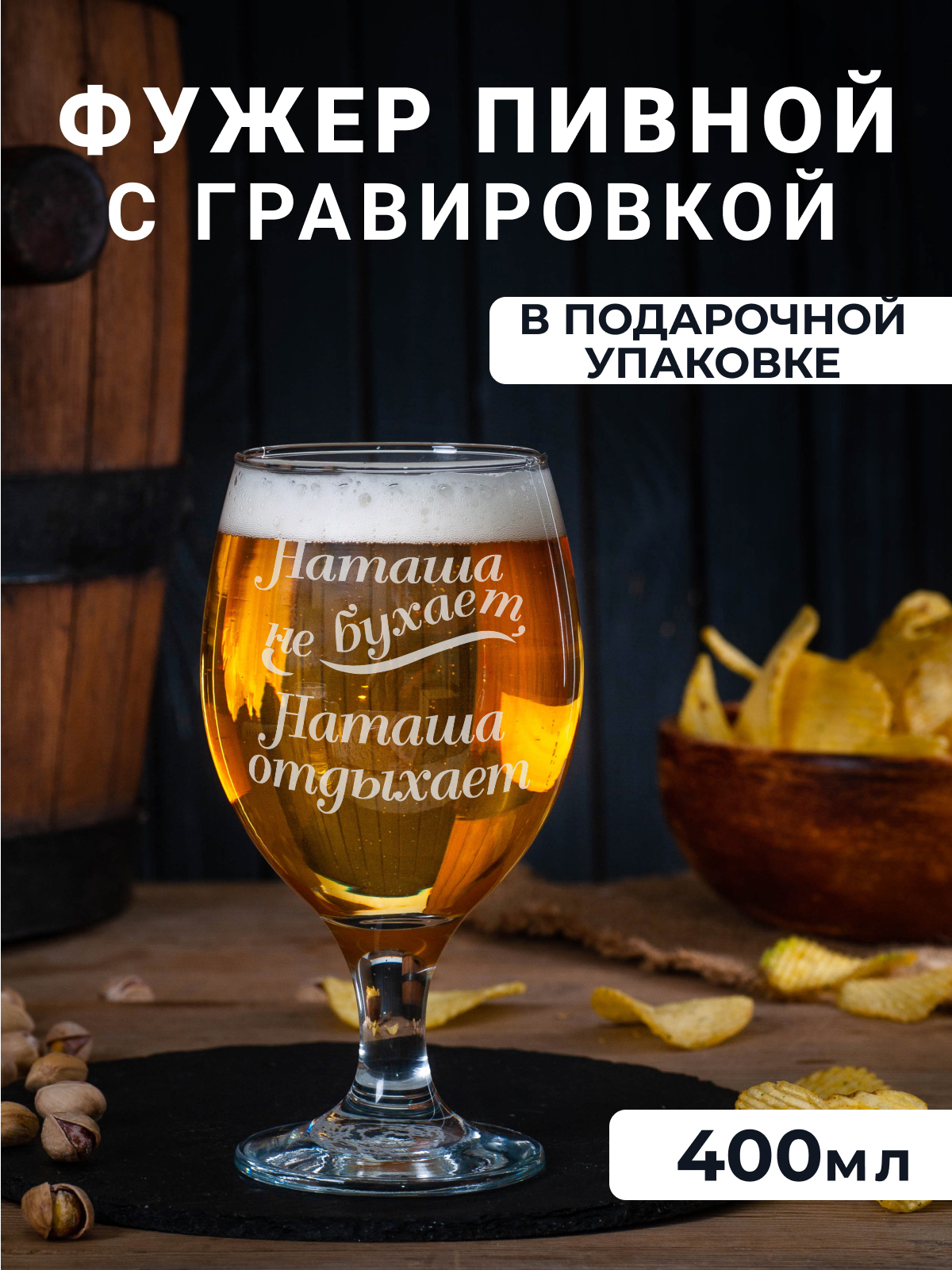 Фужер для пива Подарки с гравировкой Наташа не бухает, Наташа отдыхает 400мл, Прозрачный
Фужер для пива Подарки с гравировкой Наташа не бухает, Наташа отдыхает 400мл, Прозрачный