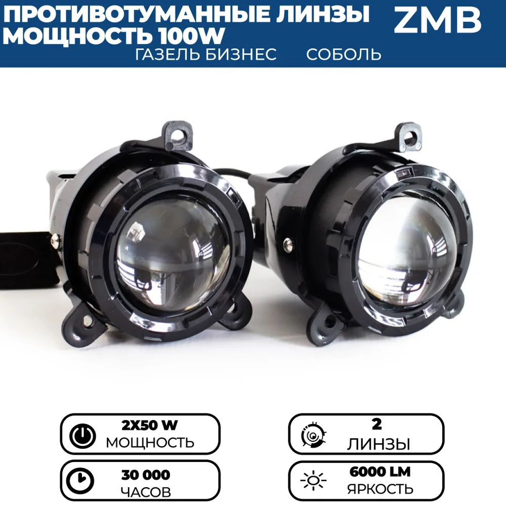 Противотуманные фары ПТФ светодиодные линзы (модуль) ZMB 100W для Газель Бизнес, Соболь
Противотуманные фары ПТФ светодиодные линзы (модуль) ZMB 100W для Газель Бизнес, Соболь
