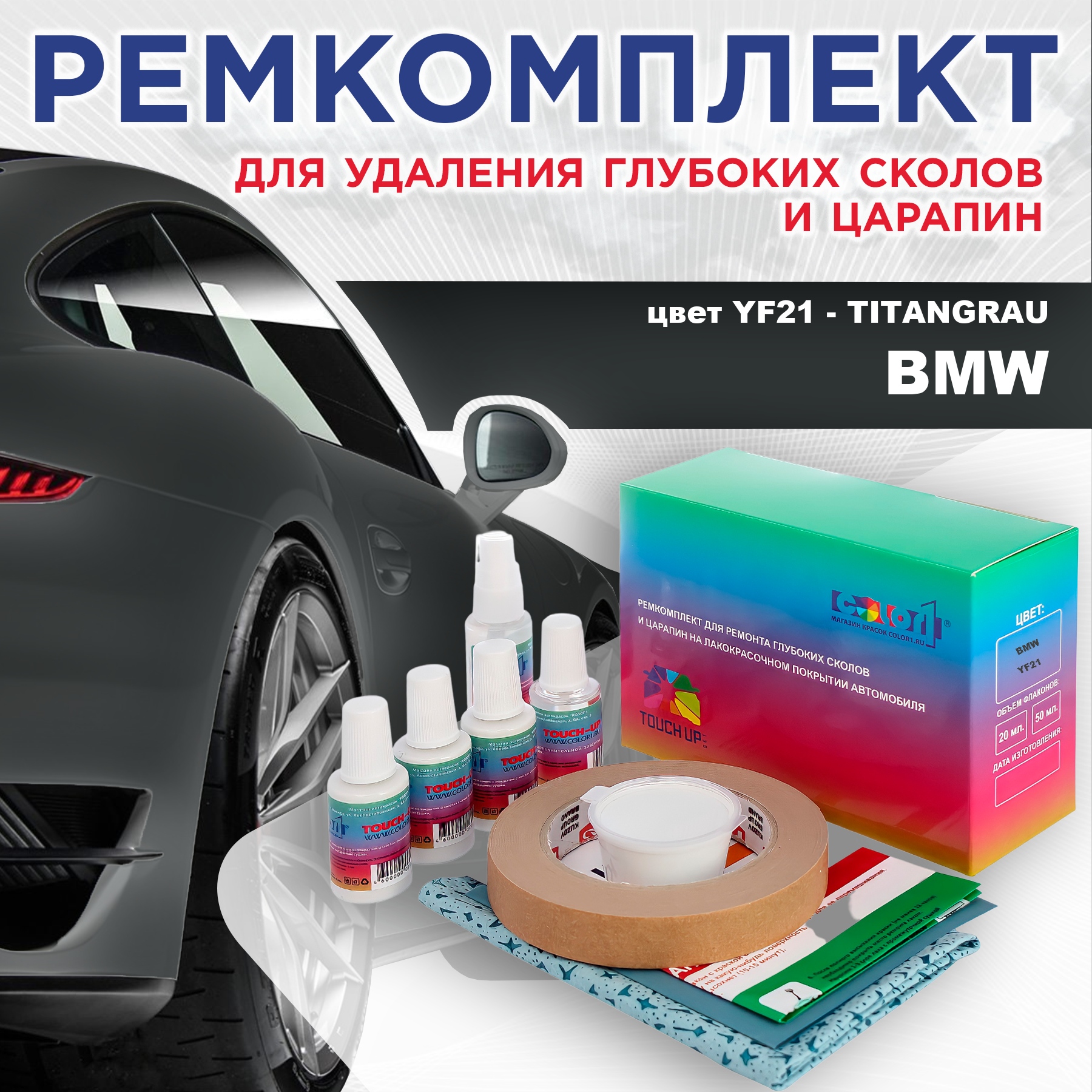 Ремкомплект для ремонта сколов и царапин COLOR1 для BMW, цвет YF21 - TITANGRAU, Бесцветный
Ремкомплект для ремонта сколов и царапин COLOR1 для BMW, цвет YF21 - TITANGRAU, Бесцветный