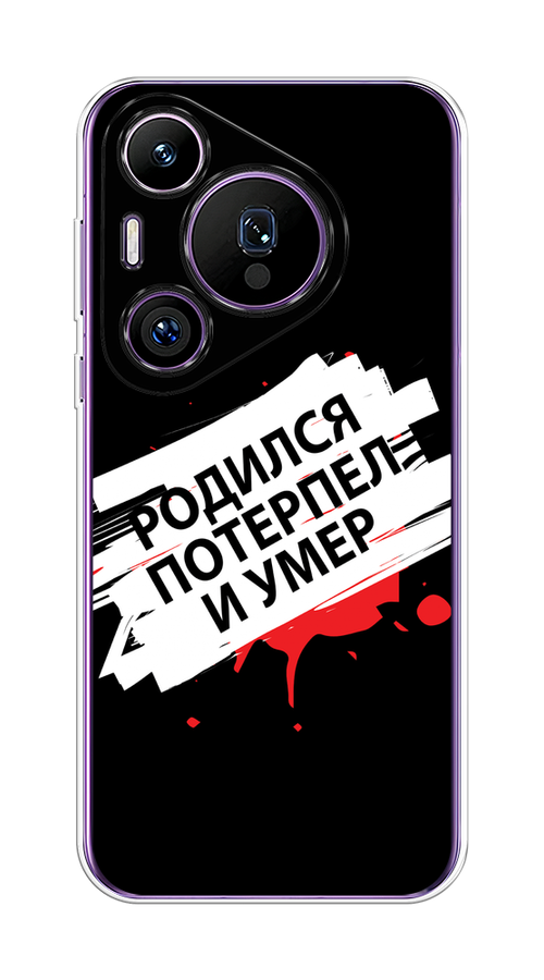 Чехол на Huawei Pura 70 Pro/70 Pro Plus "Родился потерпел и умер", Белый;красный;черный, 6124450-1
Чехол на Huawei Pura 70 Pro/70 Pro Plus "Родился потерпел и умер", Белый;красный;черный, 6124450-1