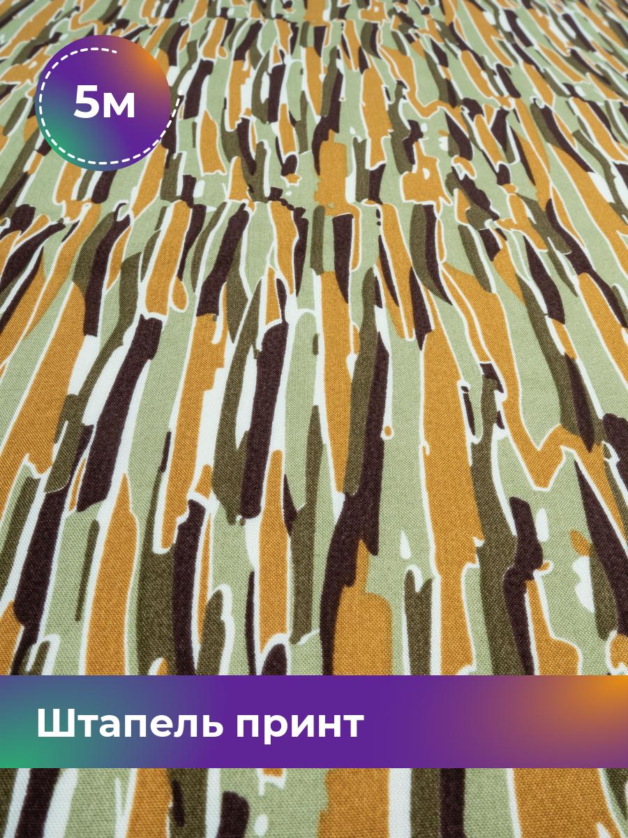 Ткань Штапель принт Shilla, отрез 5 м * 146 см, мультиколор 057, Зеленый, 18029072
Ткань Штапель принт Shilla, отрез 5 м * 146 см, мультиколор 057, Зеленый, 18029072