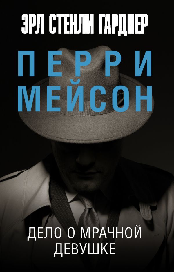фото Книга дело о мрачной девушке аст