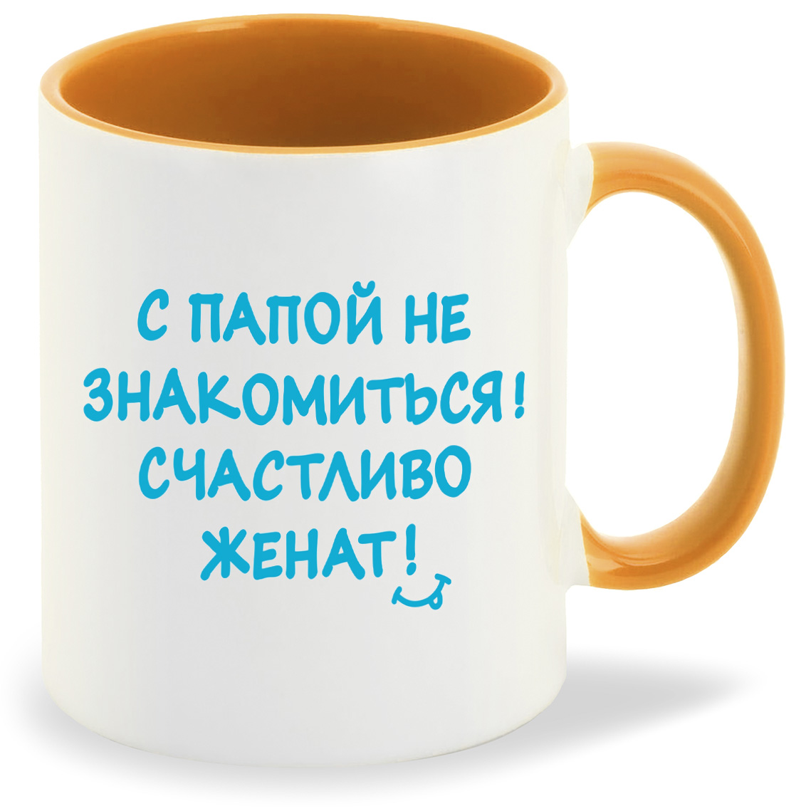 Кружка CoolPodarok С папой не знакомиться счастливо женат, С папой не знакомиться счастливо женат
Кружка CoolPodarok С папой не знакомиться счастливо женат, С папой не знакомиться счастливо женат
