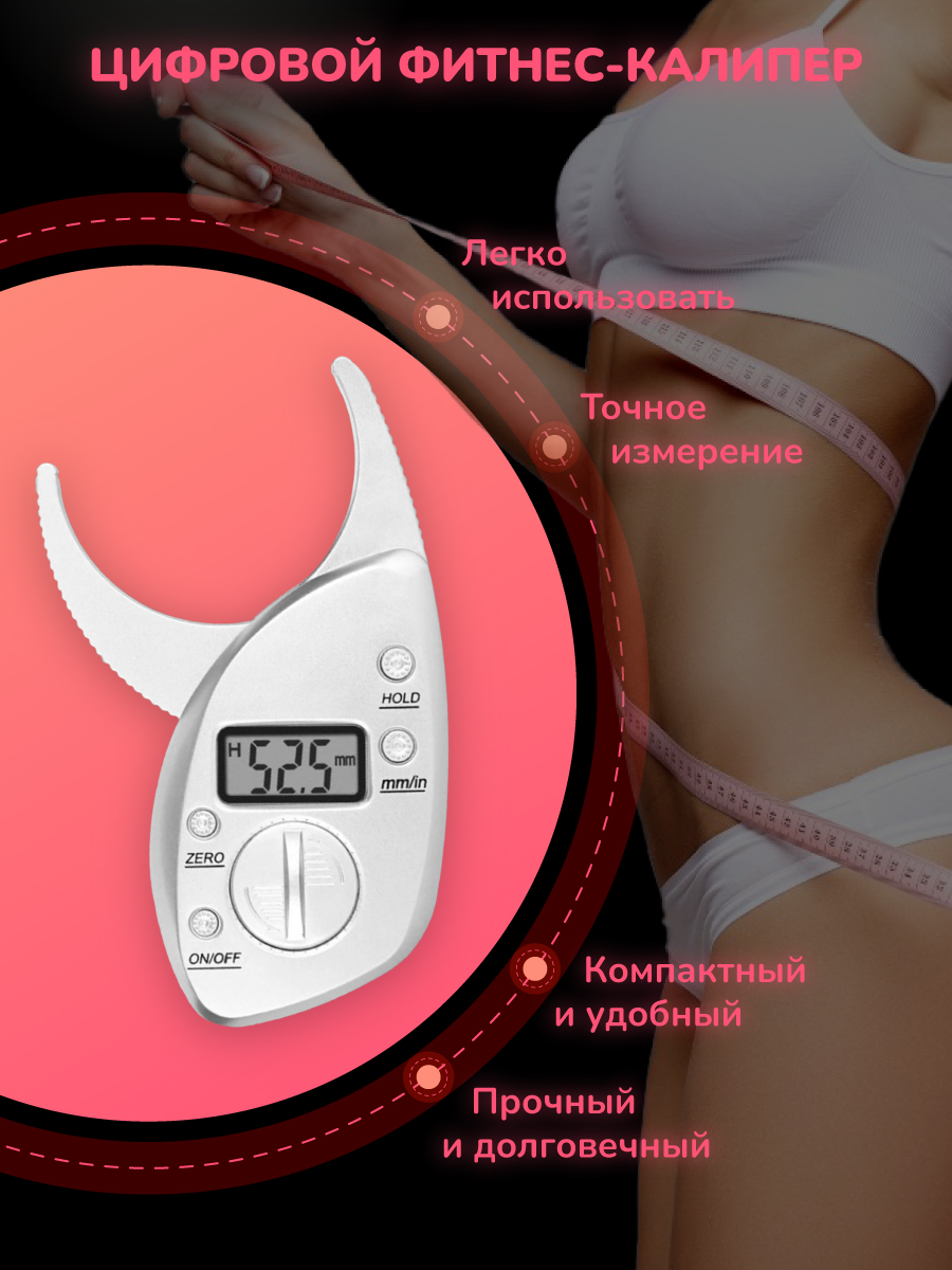 Фитнес-калипер Best4Me для измерения подкожного жира, цифровой, серебро, Серебристый, 121114791
Фитнес-калипер Best4Me для измерения подкожного жира, цифровой, серебро, Серебристый, 121114791