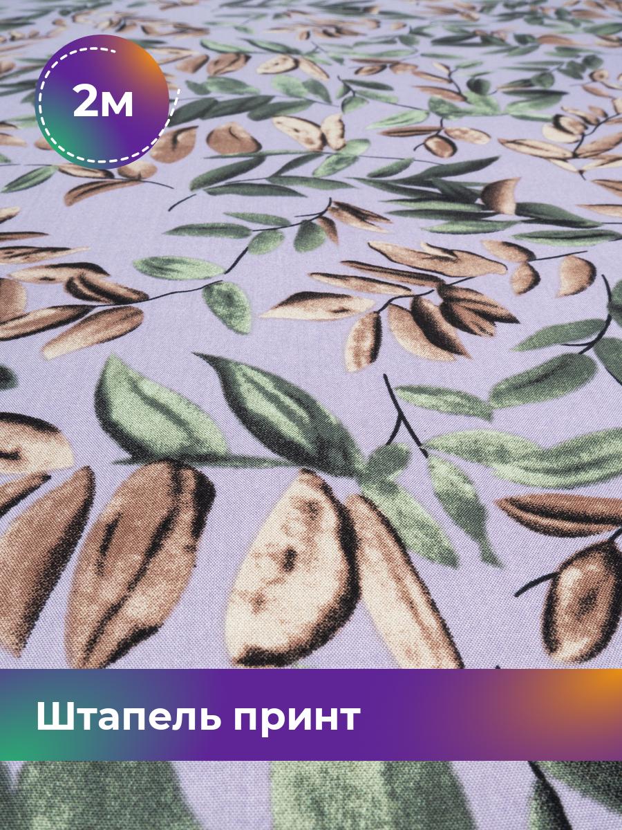 Ткань Штапель принт Shilla, отрез 2 м * 145 см, мультиколор 091, Фиолетовый, 18025082
Ткань Штапель принт Shilla, отрез 2 м * 145 см, мультиколор 091, Фиолетовый, 18025082