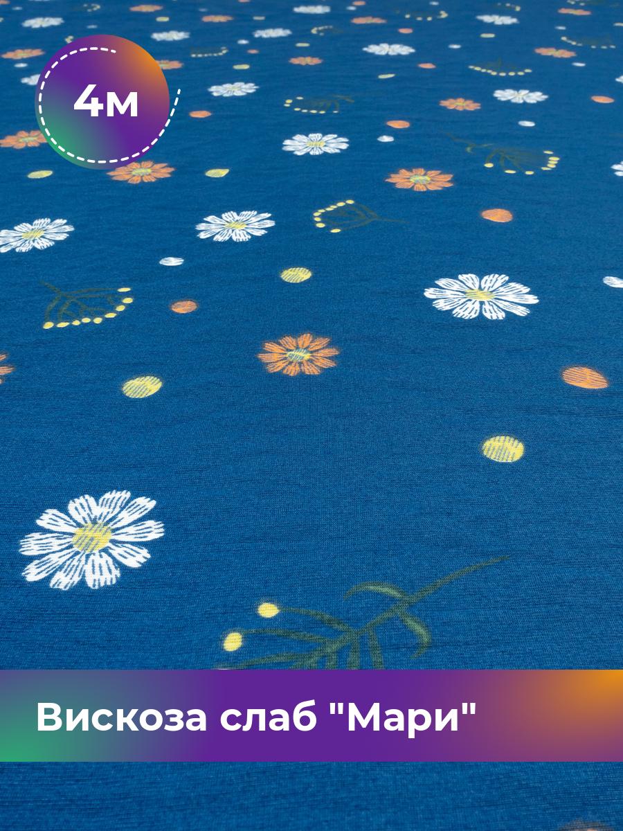 Ткань Вискоза слаб Мари Shilla, отрез 4 м * 148 см, мультиколор 005, Синий, 18023246
Ткань Вискоза слаб Мари Shilla, отрез 4 м * 148 см, мультиколор 005, Синий, 18023246