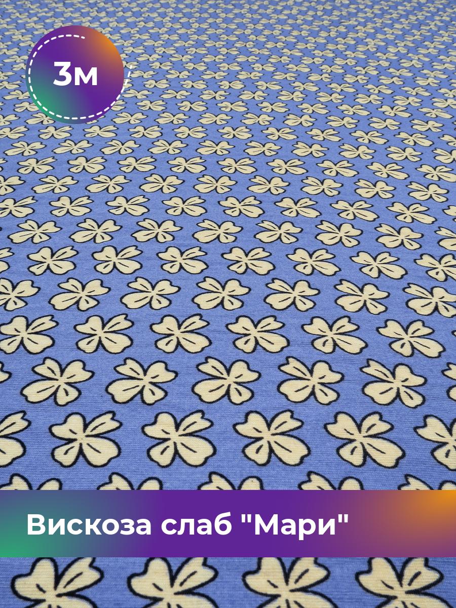 Ткань Вискоза слаб Мари Shilla, отрез 3 м * 148 см, мультиколор 003, Голубой, 18023245
Ткань Вискоза слаб Мари Shilla, отрез 3 м * 148 см, мультиколор 003, Голубой, 18023245