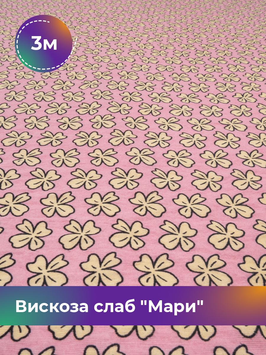 Ткань Вискоза слаб Мари Shilla, отрез 3 м * 148 см, мультиколор 004, Розовый, 18023245
Ткань Вискоза слаб Мари Shilla, отрез 3 м * 148 см, мультиколор 004, Розовый, 18023245