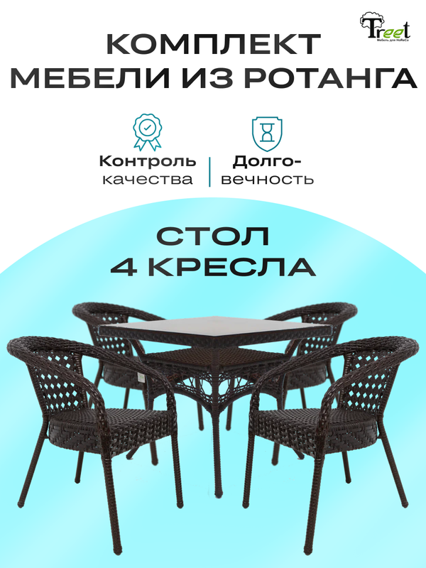 Комплект из 4х кресел и стола Treet DECO, эко ротанг, темно-коричневый, 5 предметов, DECO
Комплект из 4х кресел и стола Treet DECO, эко ротанг, темно-коричневый, 5 предметов, DECO