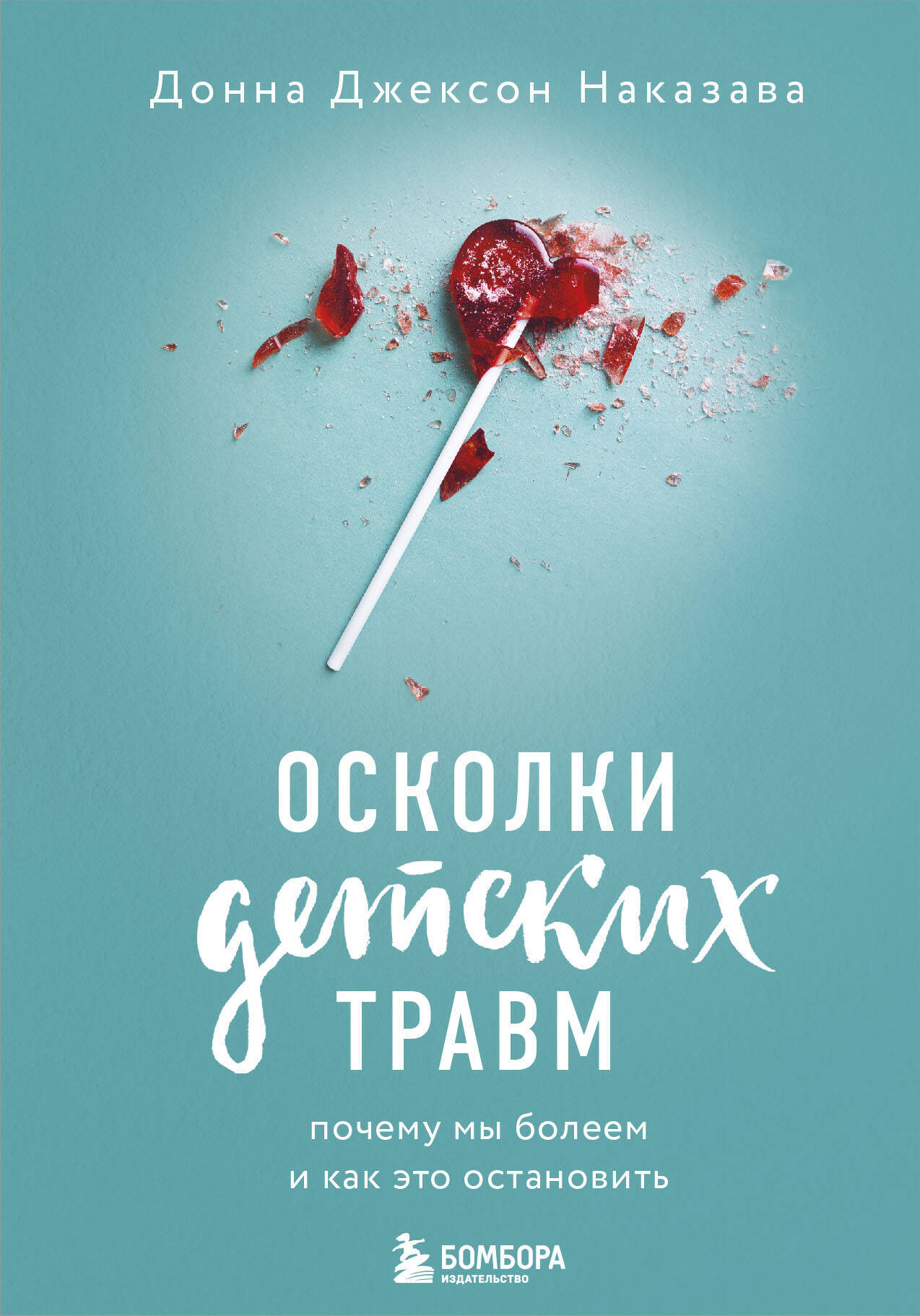 Осколки детских травм. Почему мы болеем и как это остановить 
Осколки детских травм. Почему мы болеем и как это остановить