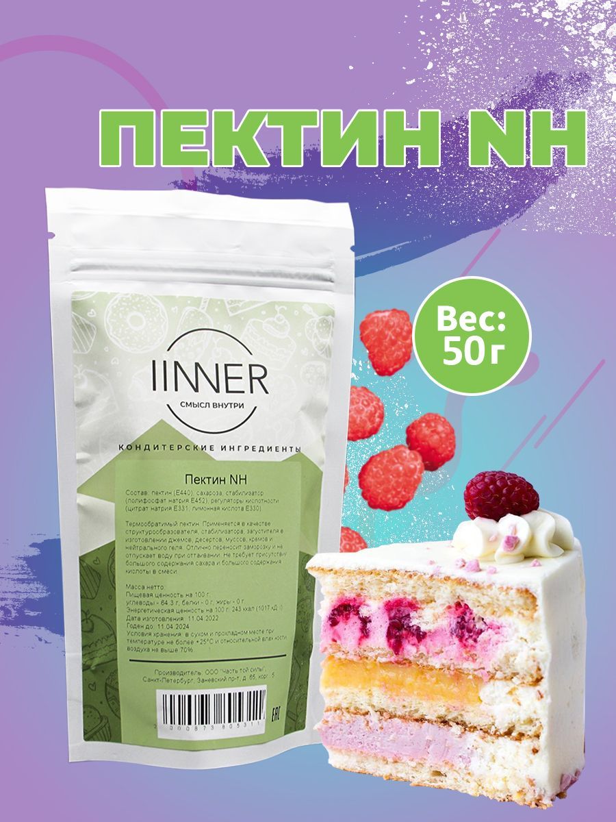 Пектин IINNER NH пищевой термообратимый загуститель, 50 г, Пектин NH 
Пектин IINNER NH пищевой термообратимый загуститель, 50 г, Пектин NH
