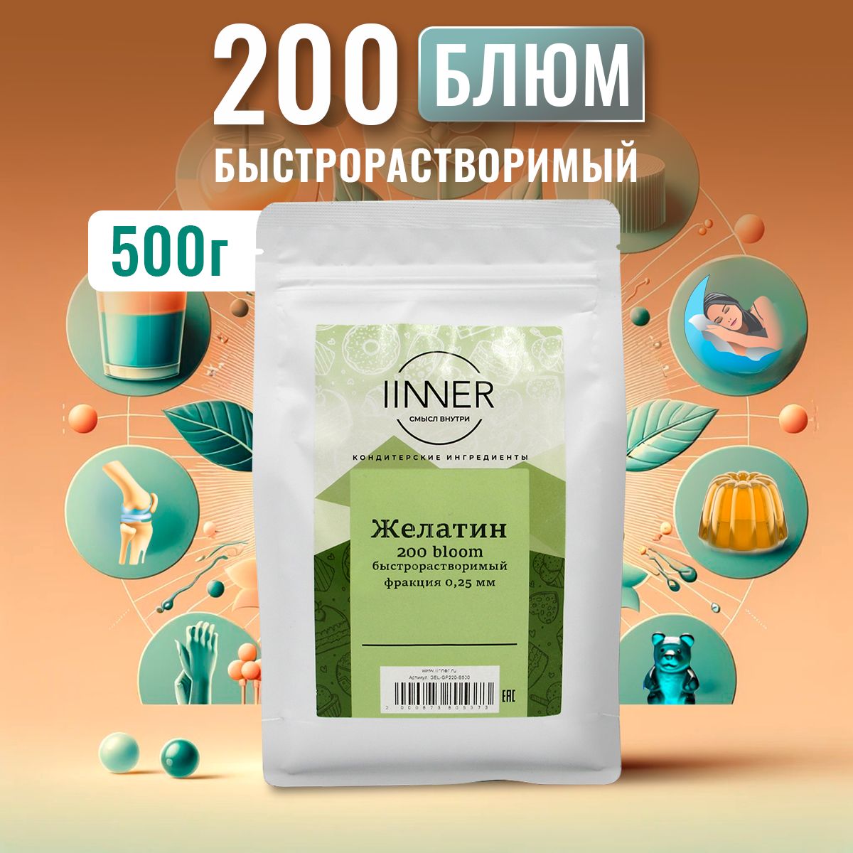 Желатин IINNER 200 bloom быстрорастворимый пищевой говяжий в порошке, 500 г, 200 bloom 0,25
Желатин IINNER 200 bloom быстрорастворимый пищевой говяжий в порошке, 500 г, 200 bloom 0,25