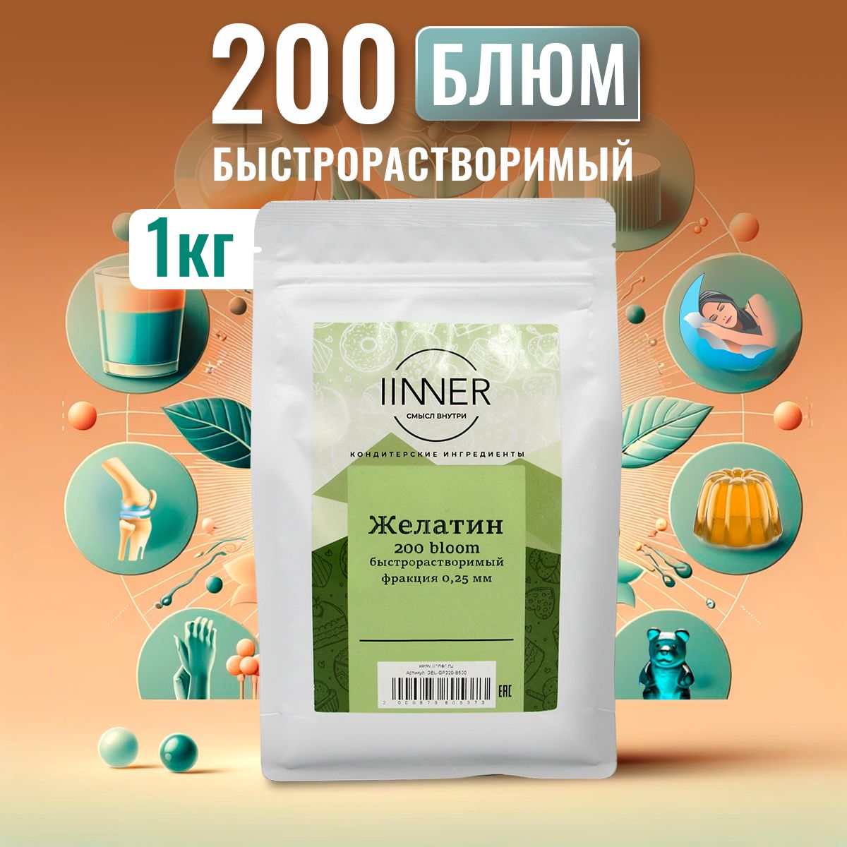 Желатин IINNER 200 bloom быстрорастворимый пищевой говяжий в порошке, 1 кг, 200 bloom 0,25
Желатин IINNER 200 bloom быстрорастворимый пищевой говяжий в порошке, 1 кг, 200 bloom 0,25