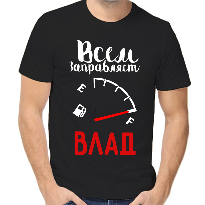 Футболка мужская черная 54 р-р всем заправляет Влад, Черный, fm_vsem_zapravlyaet_vlad
Футболка мужская черная 54 р-р всем заправляет Влад, Черный, fm_vsem_zapravlyaet_vlad