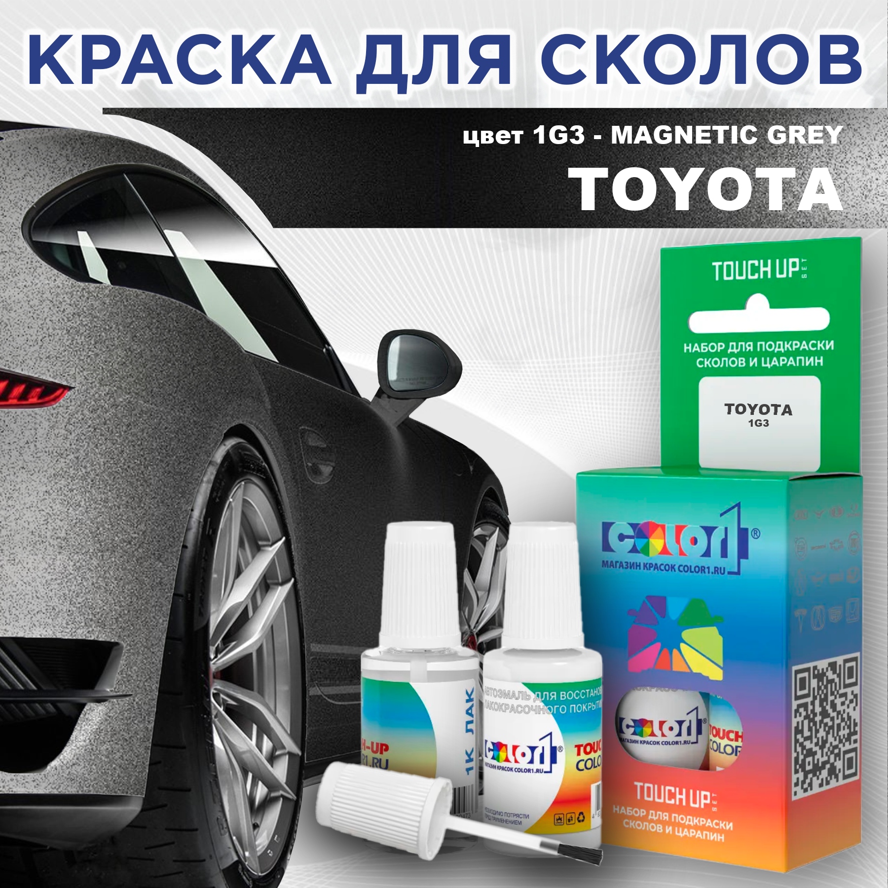 Краска для сколов во флаконе с кисточкой COLOR1 для TOYOTA, цвет 1G3 - MAGNETIC GREY, Серый
Краска для сколов во флаконе с кисточкой COLOR1 для TOYOTA, цвет 1G3 - MAGNETIC GREY, Серый