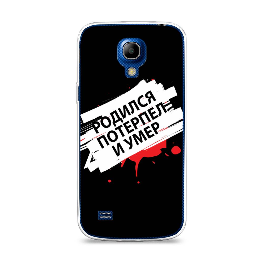 Чехол на Samsung Galaxy S4 mini "Родился потерпел и умер", Белый;красный;черный, 24050-6
Чехол на Samsung Galaxy S4 mini "Родился потерпел и умер", Белый;красный;черный, 24050-6