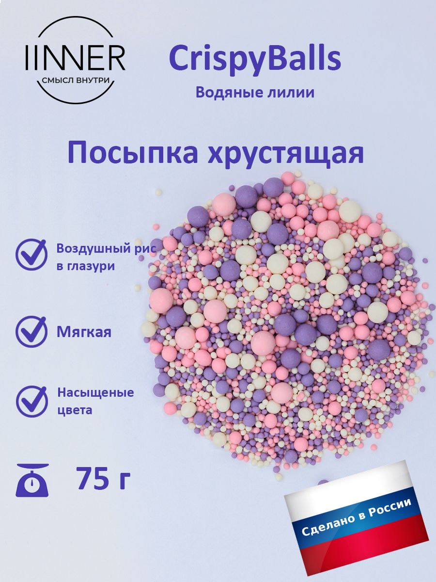 Посыпка кондитерская IINNER CrispyBalls Водяные лилии воздушный рис в глазури, 75 г, Водяные лилии
Посыпка кондитерская IINNER CrispyBalls Водяные лилии воздушный рис в глазури, 75 г, Водяные лилии