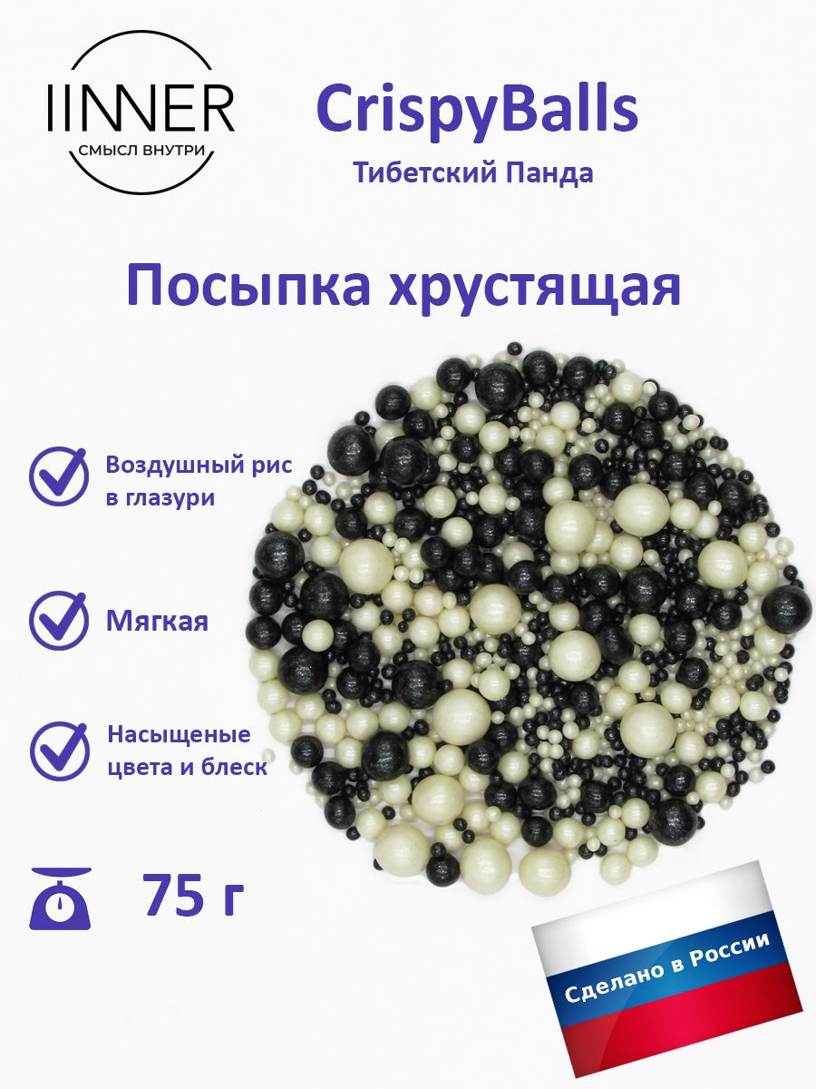 Посыпка кондитерская IINNER CrispyBalls Тибетский панда воздушный рис в глазури, 75 г, Тибетский панда
Посыпка кондитерская IINNER CrispyBalls Тибетский панда воздушный рис в глазури, 75 г, Тибетский панда