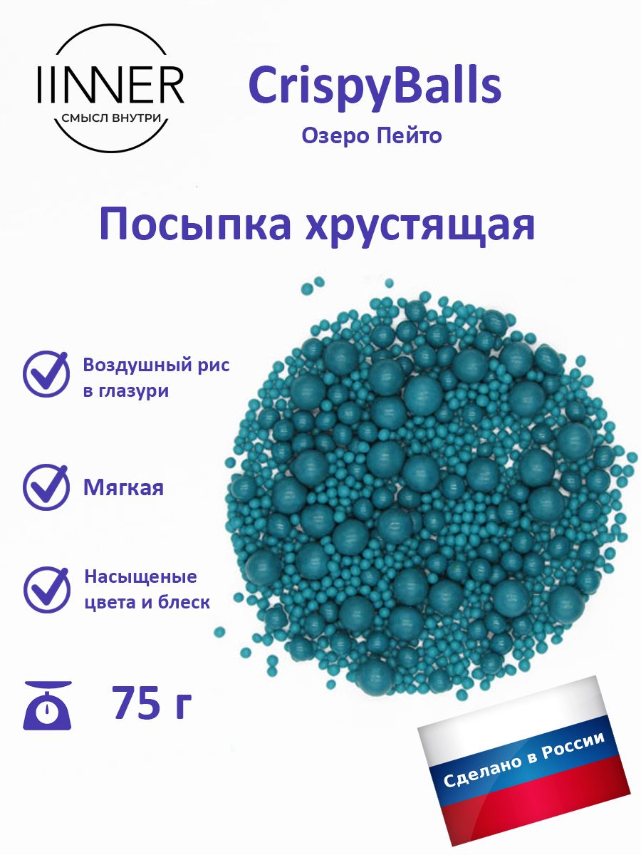 Посыпка кондитерская IINNER CrispyBalls Озеро Пейто воздушный рис в глазури, 75 г, Озеро Пейто
Посыпка кондитерская IINNER CrispyBalls Озеро Пейто воздушный рис в глазури, 75 г, Озеро Пейто