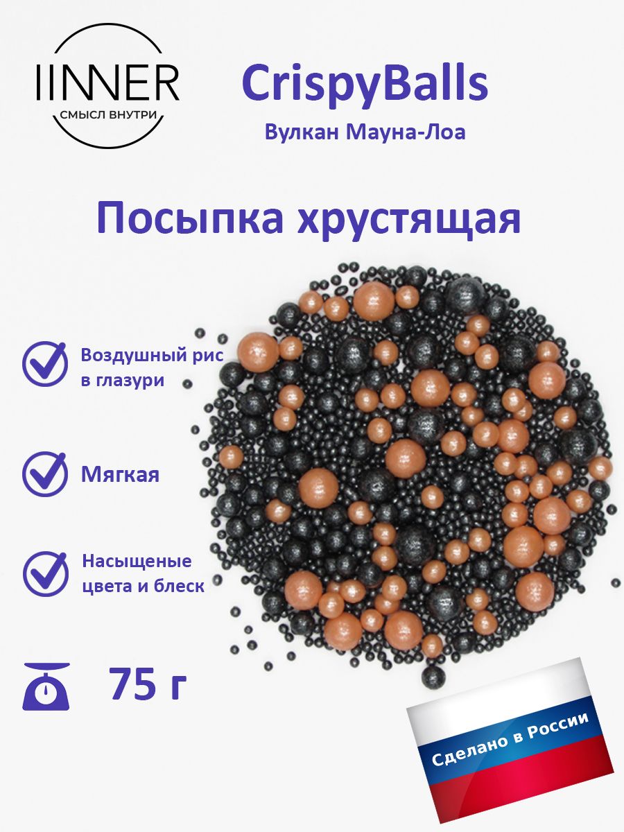 Посыпка кондитерская IINNER CrispyBalls Вулкан Мауна-Лоа воздушный рис в глазури, 75 г, Вулкан Мауна-Лоа
Посыпка кондитерская IINNER CrispyBalls Вулкан Мауна-Лоа воздушный рис в глазури, 75 г, Вулкан Мауна-Лоа