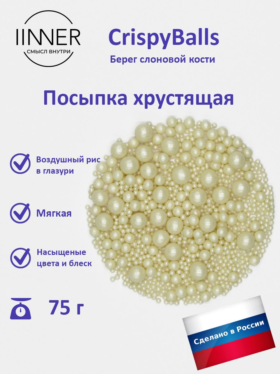 Посыпка кондитерская IINNER CrispyBalls Берег слоновой кости воздушный рис в глазури, 75 г, Берег слоновой кости
Посыпка кондитерская IINNER CrispyBalls Берег слоновой кости воздушный рис в глазури, 75 г, Берег слоновой кости