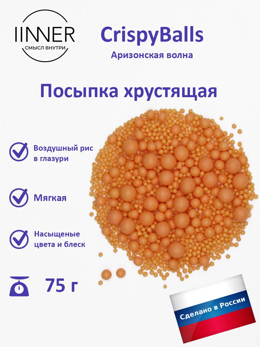 Посыпка кондитерская IINNER CrispyBalls Аризонская волна воздушный рис в глазури, 75 г, Аризонская волна
Посыпка кондитерская IINNER CrispyBalls Аризонская волна воздушный рис в глазури, 75 г, Аризонская волна
