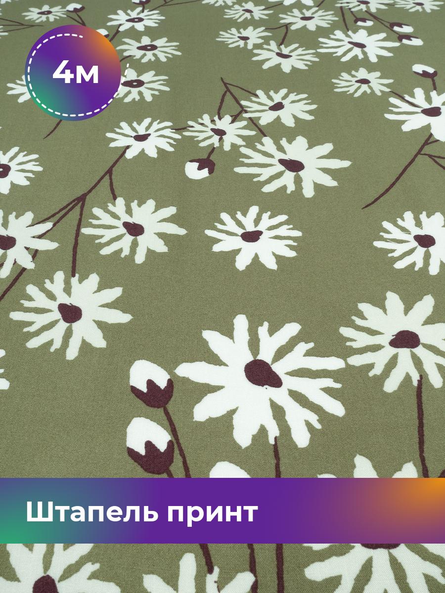 Ткань Штапель принт Shilla, отрез 4 м * 142 см, мультиколор 019, Зеленый, 17985344
Ткань Штапель принт Shilla, отрез 4 м * 142 см, мультиколор 019, Зеленый, 17985344