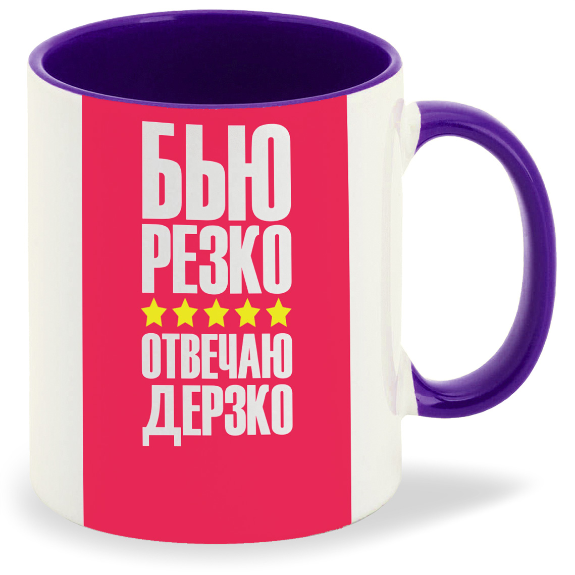 Кружка CoolPodarok Бью резко отвечаю дерзко (Надпись), Бью резко отвечаю дерзко (Надпись)
Кружка CoolPodarok Бью резко отвечаю дерзко (Надпись), Бью резко отвечаю дерзко (Надпись)