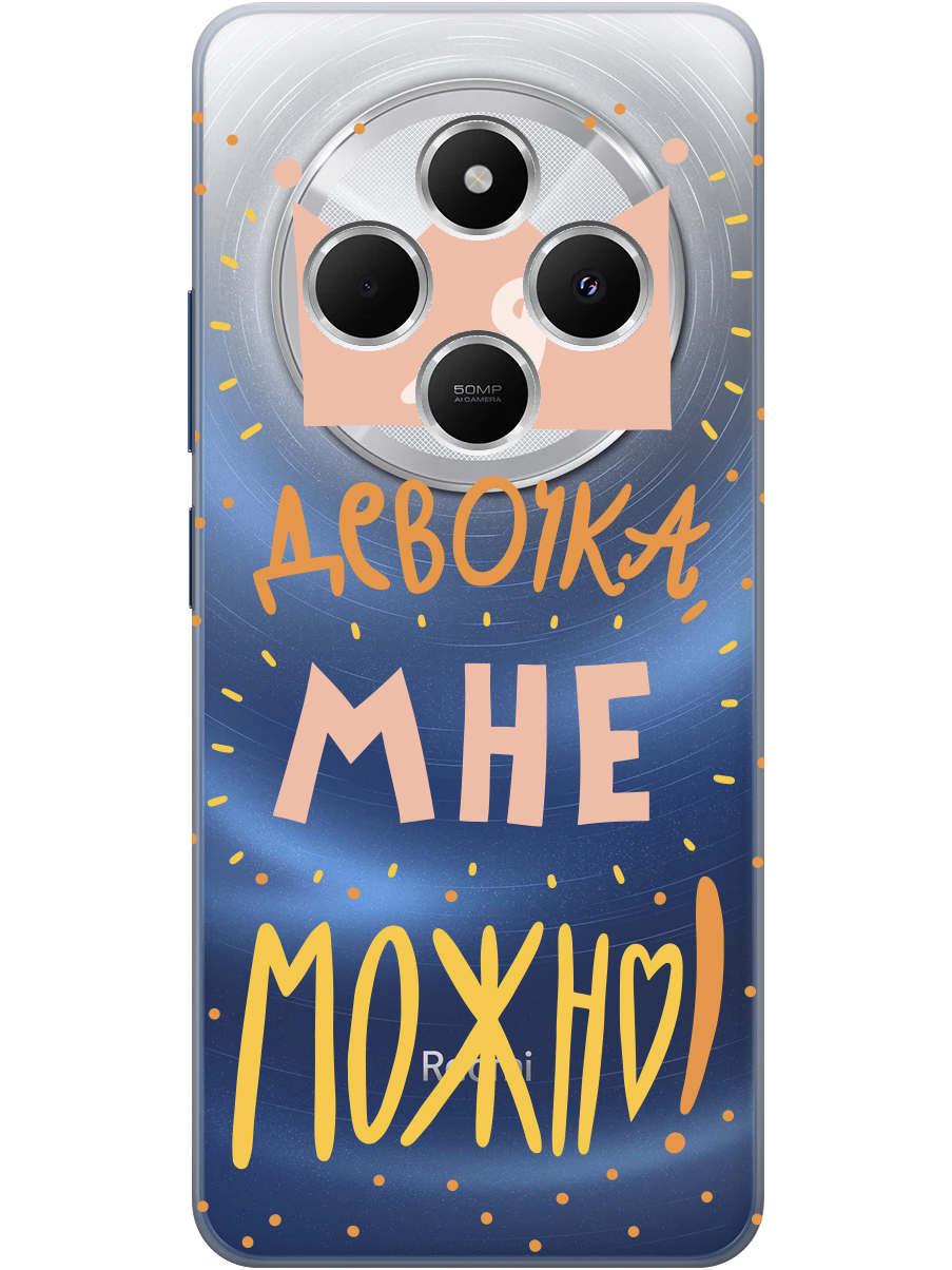 Силиконовый чехол на Xiaomi Redmi 14C / Poco C75 с принтом "Мне можно!" прозрачный, Прозрачный;оранжевый;розовый, 786715775
Силиконовый чехол на Xiaomi Redmi 14C / Poco C75 с принтом "Мне можно!" прозрачный, Прозрачный;оранжевый;розовый, 786715775