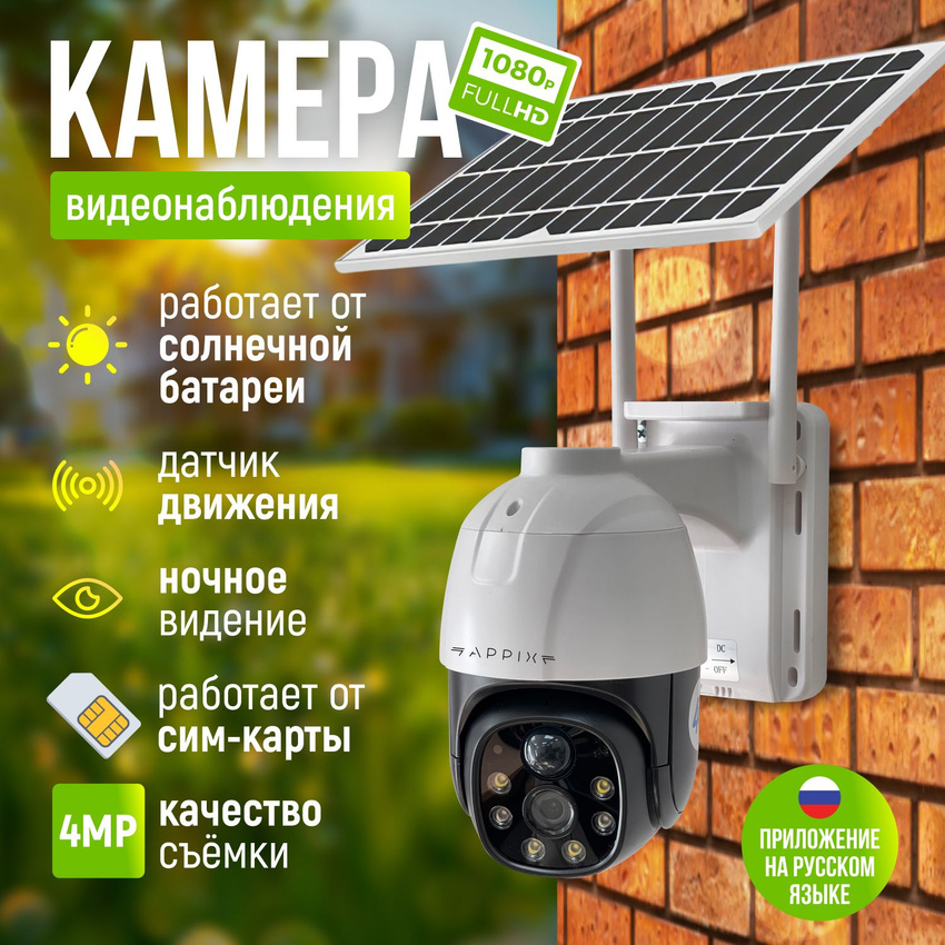 Камера видеонаблюдения Appix 4G, на солнечных батареях, под сим карту, 3 Мп, Белый, v380-solar-6mn-4g
Камера видеонаблюдения Appix 4G, на солнечных батареях, под сим карту, 3 Мп, Белый, v380-solar-6mn-4g