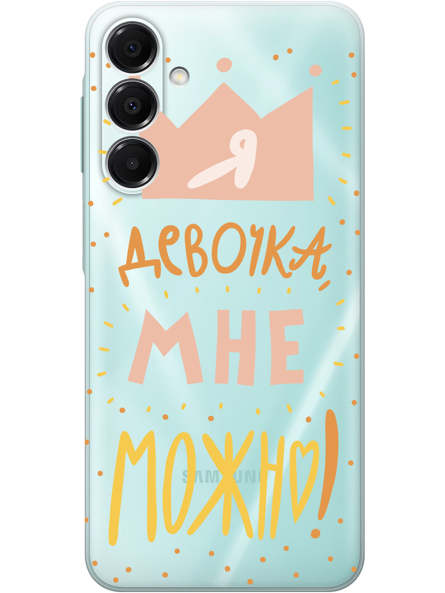 Силиконовый чехол на Samsung Galaxy A16 с принтом "Мне можно!" прозрачный, Прозрачный;оранжевый;розовый, 786721775
Силиконовый чехол на Samsung Galaxy A16 с принтом "Мне можно!" прозрачный, Прозрачный;оранжевый;розовый, 786721775