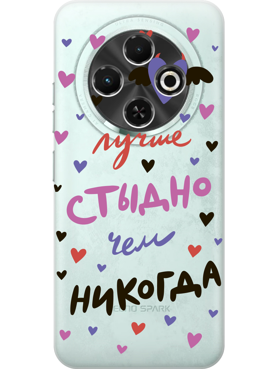 Силиконовый чехол на Tecno Spark 30C с принтом "Лучше стыдно" прозрачный, Прозрачный;розовый;фиолетовый, 786716375
Силиконовый чехол на Tecno Spark 30C с принтом "Лучше стыдно" прозрачный, Прозрачный;розовый;фиолетовый, 786716375