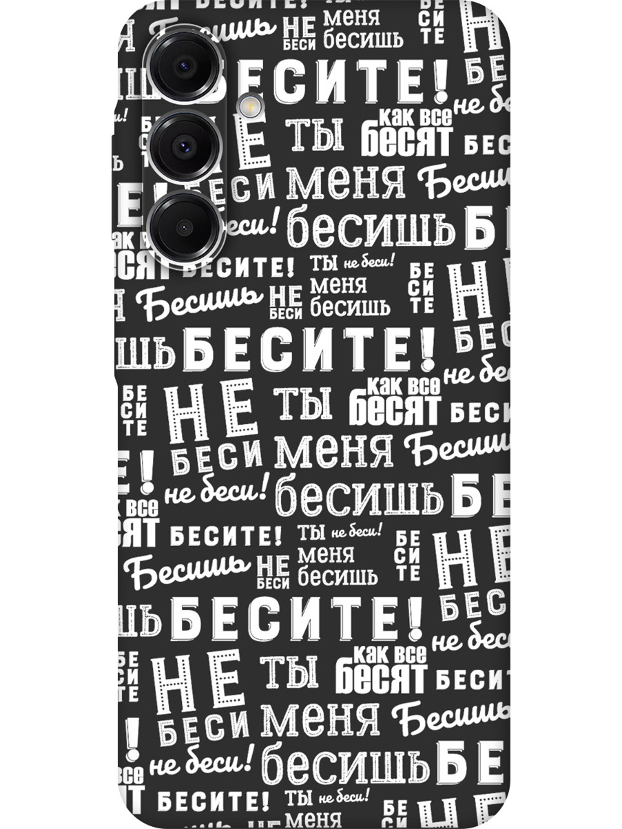 Силиконовый чехол на Samsung Galaxy A16 с принтом "Бесите!" матовый черный, Черный;белый, 786721762
Силиконовый чехол на Samsung Galaxy A16 с принтом "Бесите!" матовый черный, Черный;белый, 786721762