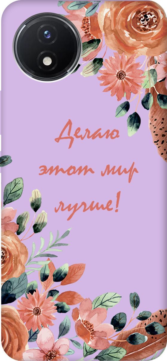 Чехол на Vivo Y02 "Making The World Better" сиреневый, Фиолетовый;красный, 157863
Чехол на Vivo Y02 "Making The World Better" сиреневый, Фиолетовый;красный, 157863