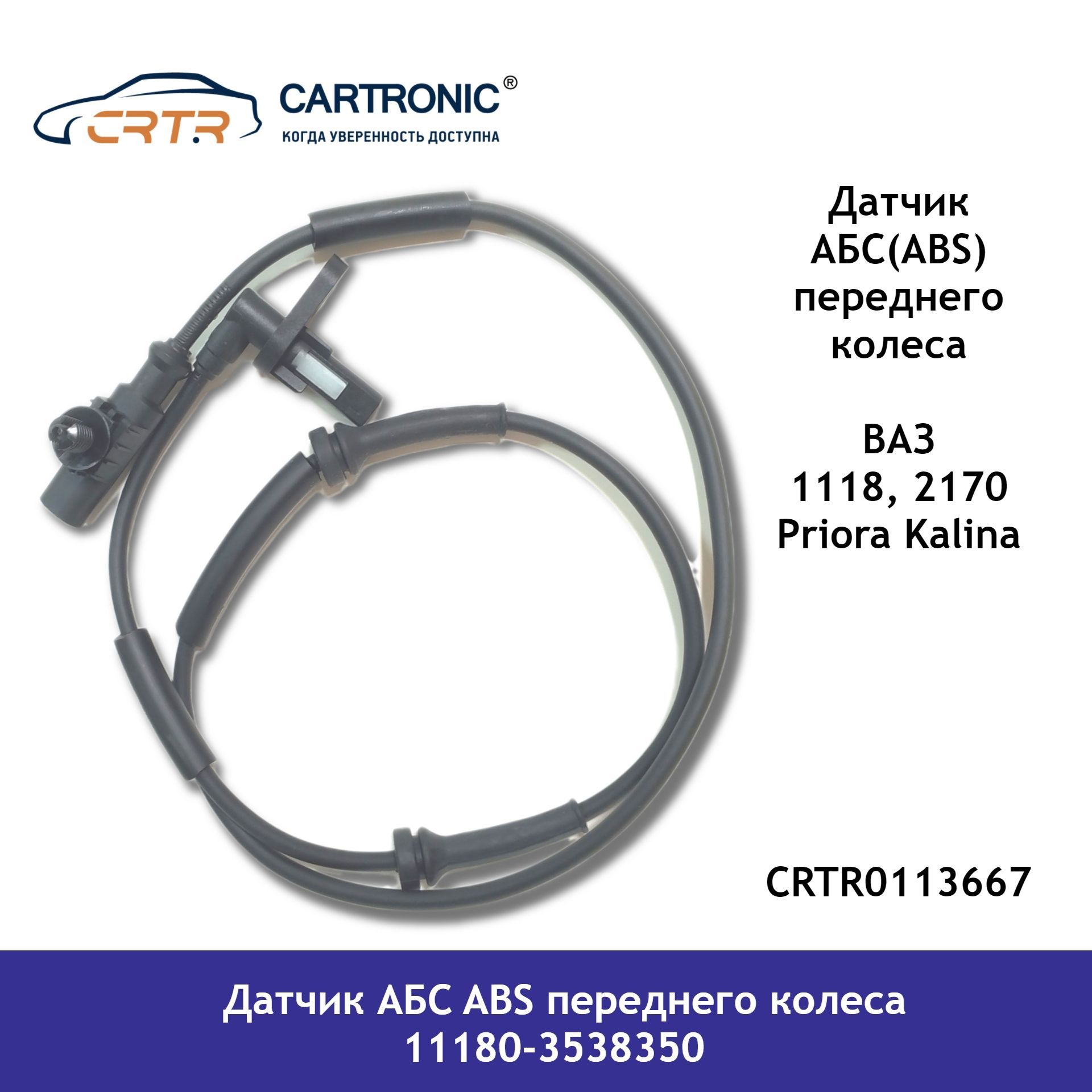 Датчик АБС ABS для колеса переднего CARTRONIC ВАЗ 1118, 2170 Priora Kalina CRTR0113667
Датчик АБС ABS для колеса переднего CARTRONIC ВАЗ 1118, 2170 Priora Kalina CRTR0113667