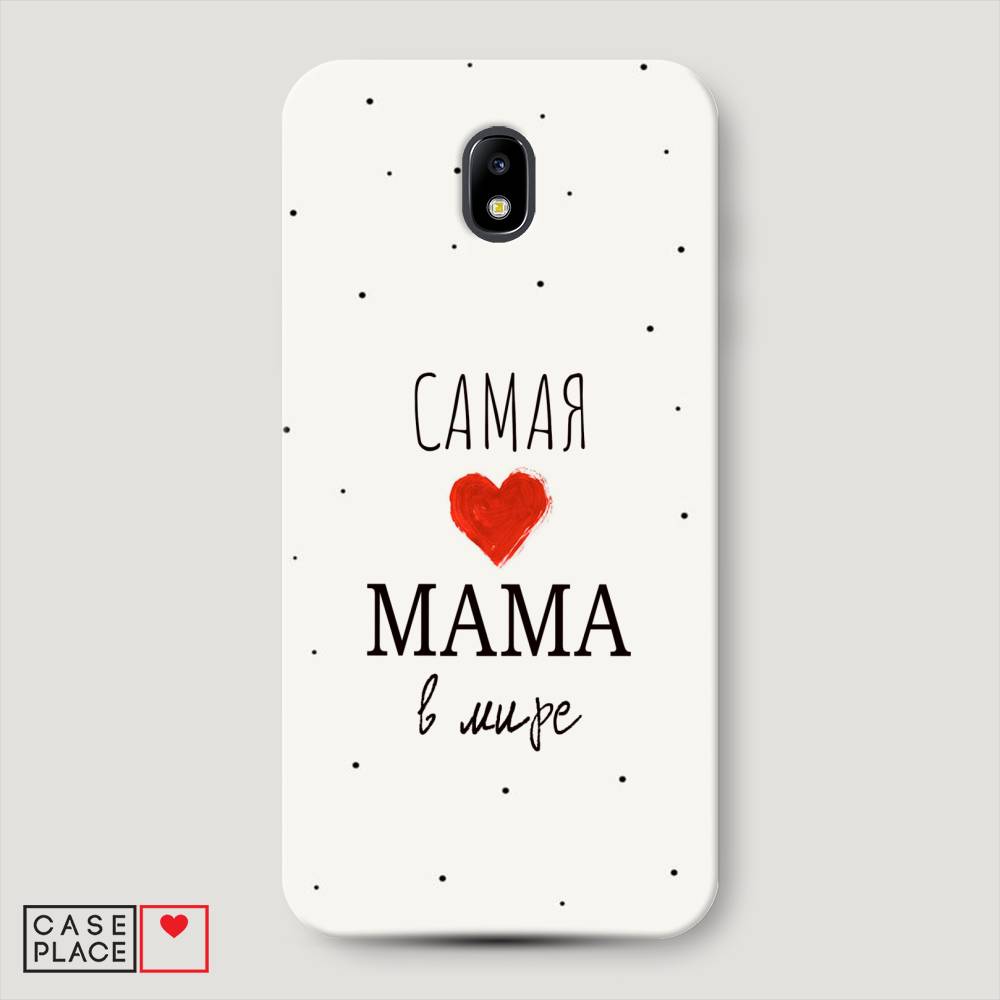 Чехол Awog "Самая любимая мама" для Samsung Galaxy J7 2017, 23120-5 
Чехол Awog "Самая любимая мама" для Samsung Galaxy J7 2017, 23120-5