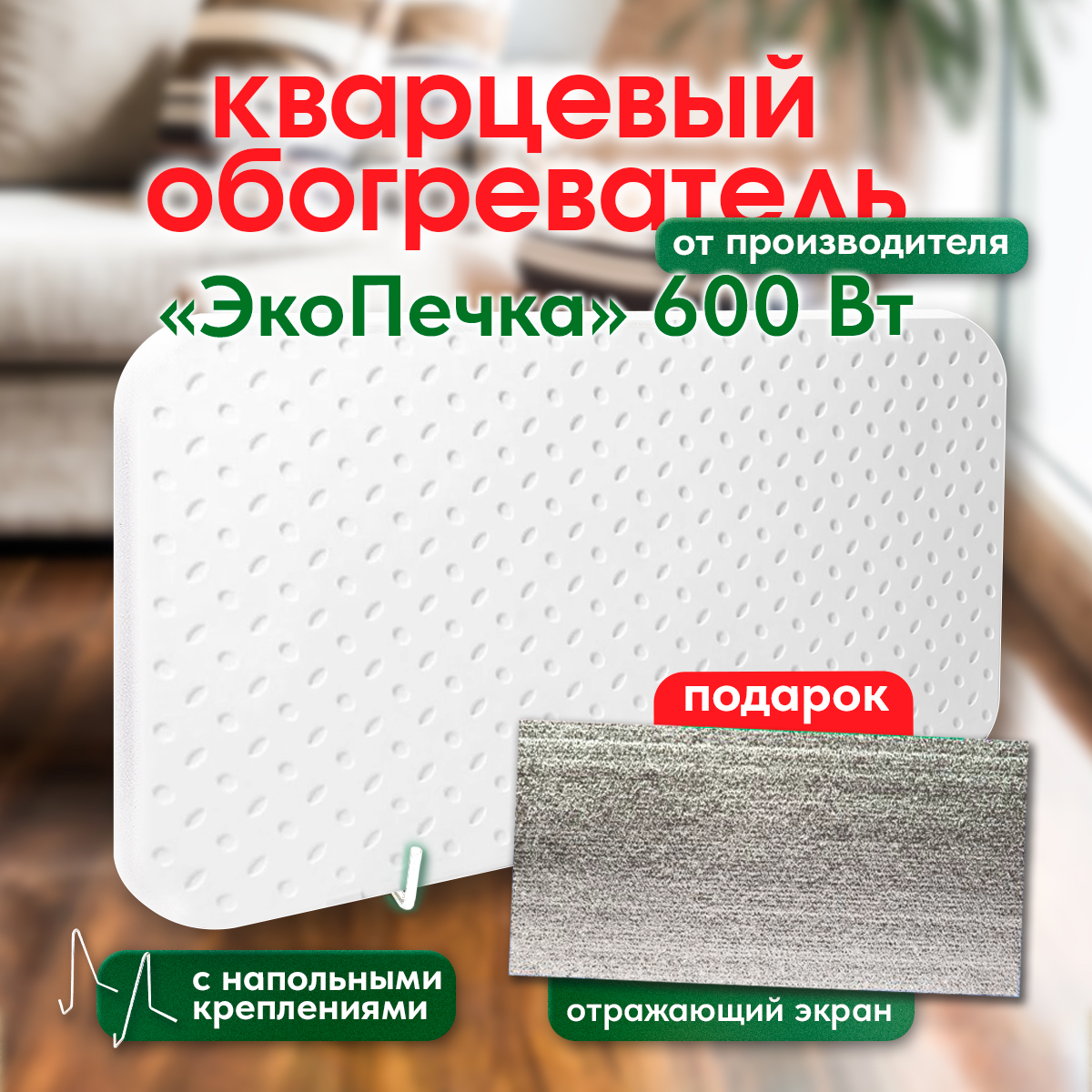 Обогреватель кварцевый ЭкоПечка-П 600, экологичный, с напольной подставкой, ЭкоПечка-600
Обогреватель кварцевый ЭкоПечка-П 600, экологичный, с напольной подставкой, ЭкоПечка-600