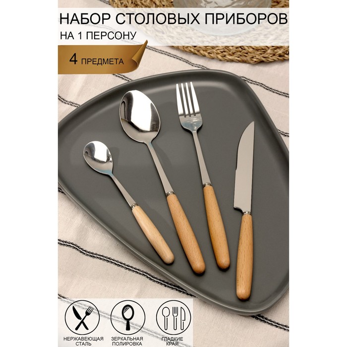 Набор столовых приборов Доляна Wood, 4 предмета, цвет металла серебряный, Серебристый
Набор столовых приборов Доляна Wood, 4 предмета, цвет металла серебряный, Серебристый