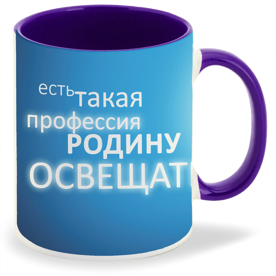 Кружка CoolPodarok Есть такая профессия родину освещать, Есть такая профессия родину освещать
Кружка CoolPodarok Есть такая профессия родину освещать, Есть такая профессия родину освещать