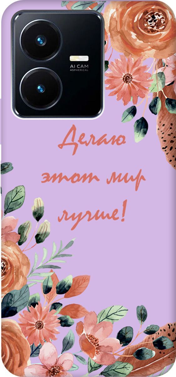 Чехол на Vivo Y22 с принтом "Making The World Better" сиреневый, Фиолетовый;красный, 157821
Чехол на Vivo Y22 с принтом "Making The World Better" сиреневый, Фиолетовый;красный, 157821