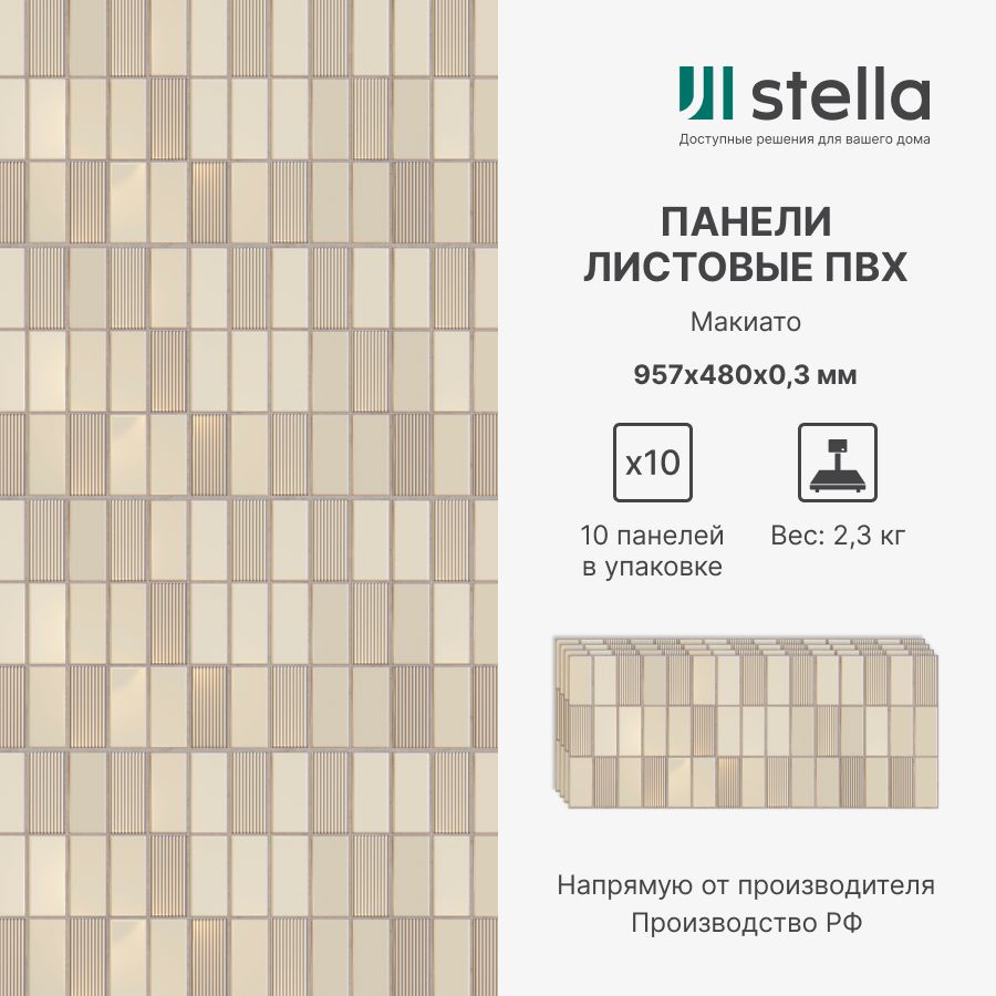 Стеновые панели ПВХ Stella 3D для стен, для кухни, для ванной, 957х480х0,3 мм,10 шт, Бежевый
Стеновые панели ПВХ Stella 3D для стен, для кухни, для ванной, 957х480х0,3 мм,10 шт, Бежевый