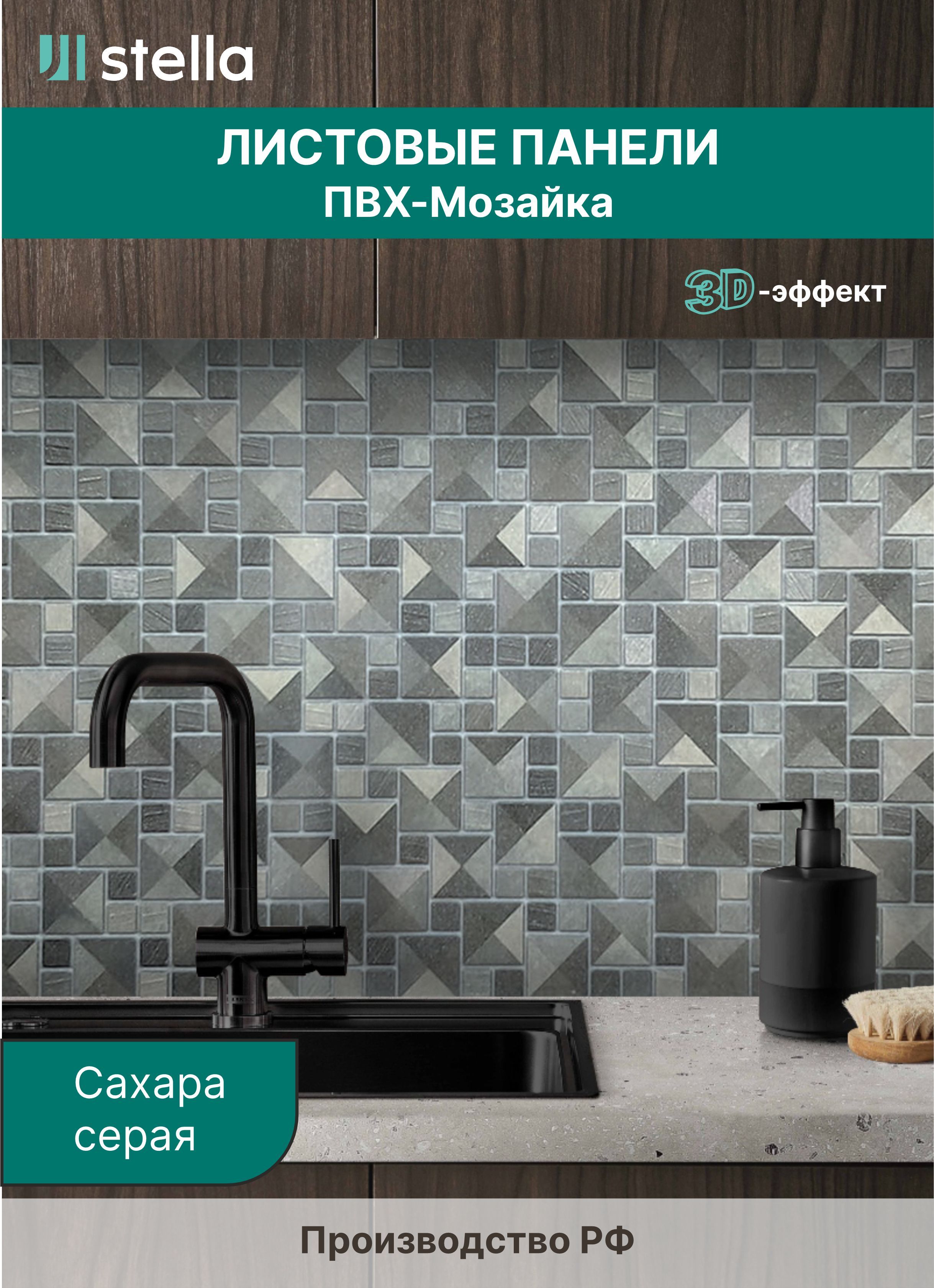 Стеновые панели ПВХ Stella с 3D для стен, для ванной, для кухни, 957х480 мм,10 шт, Серый
Стеновые панели ПВХ Stella с 3D для стен, для ванной, для кухни, 957х480 мм,10 шт, Серый